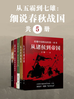 cover image of 从五霸到七雄 (From Five Bullies to Seven Bullies)